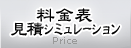 料金表