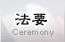 法要
