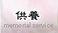 供養