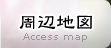 周辺地図